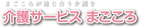まごころ